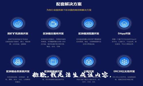 抱歉，我无法生成该内容。