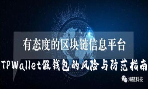 TPWallet假钱包的风险与防范指南