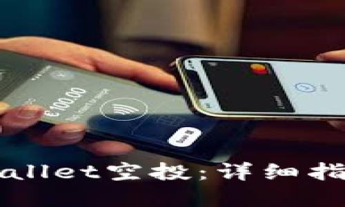 如何获得TPWallet空投：详细指南与实用技巧