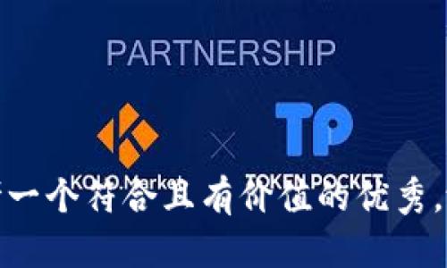 思考一个符合且有价值的优秀，放进