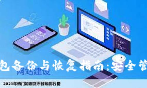 Win10比特币钱包备份与恢复指南：安全管理你的数字资产