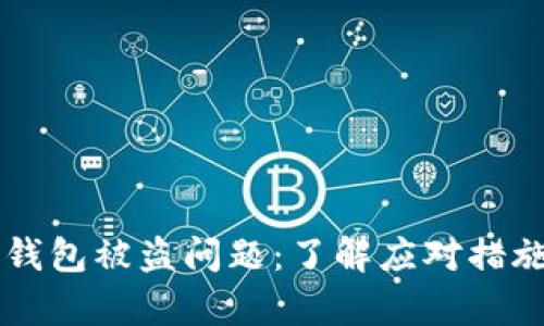 如何处理IM钱包被盗问题：了解应对措施与客服支持