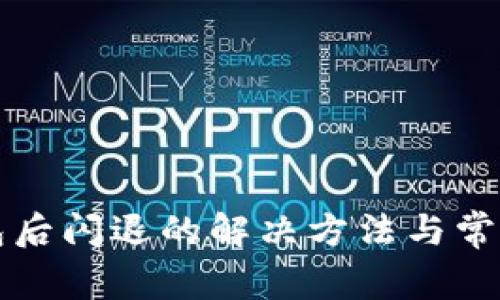 升级TP钱包后闪退的解决方法与常见问题解答