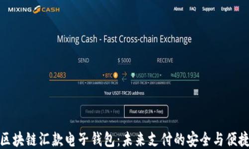 
区块链汇款电子钱包：未来支付的安全与便捷