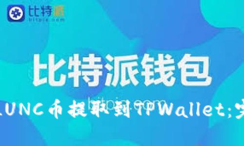 如何将LUNC币提取到TPWallet：完整指南