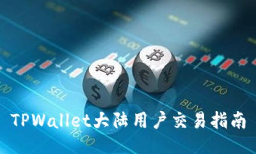 TPWallet大陆用户交易指南