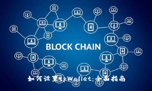 如何设置tpWallet：全面指南