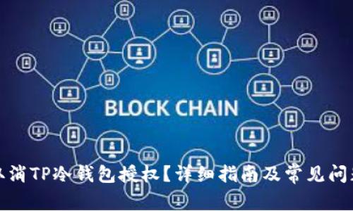 如何取消TP冷钱包授权？详细指南及常见问题解答