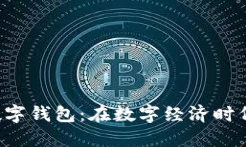 探索楚天龙SIM卡数字钱包：在数字经济时代如何提升支付体验