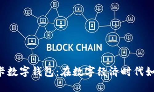 探索楚天龙SIM卡数字钱包：在数字经济时代如何提升支付体验