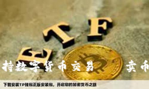 区块链技术如何支持数字货币交易——卖币的机会与风险分析