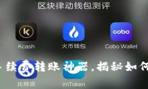 tpWallet：低手续费转账神器，揭秘如何节省交易成本
