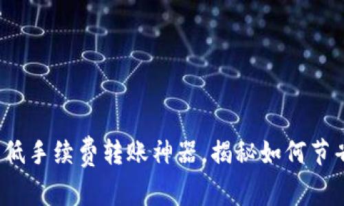 tpWallet：低手续费转账神器，揭秘如何节省交易成本