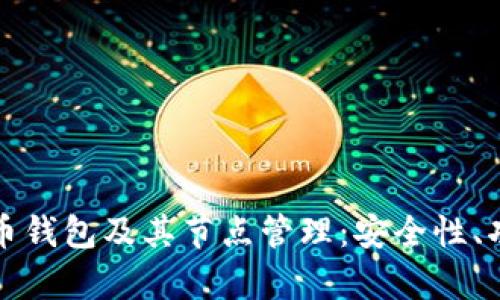 全面解析比特币钱包及其节点管理：安全性、功能与使用指南