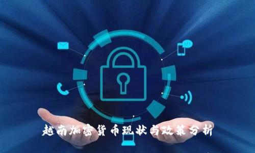 越南加密货币现状与政策分析