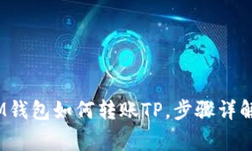 全面解析：IM钱包如何转账TP，步骤详解与注意事项
