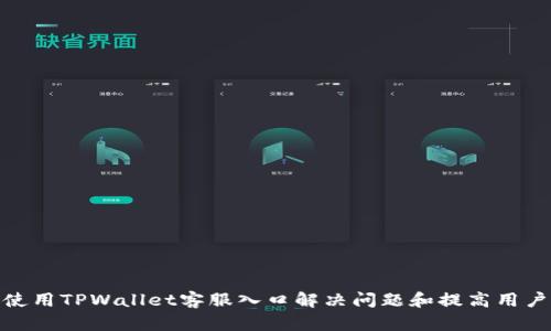 如何使用TPWallet客服入口解决问题和提高用户体验