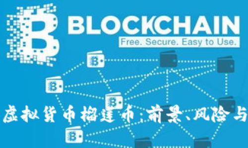 解析泰国虚拟货币榴莲币：前景、风险与投资攻略