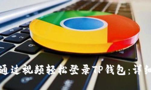 如何通过视频轻松登录TP钱包：详细指南
