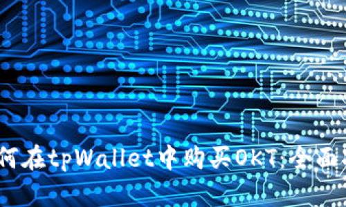 :如何在tpWallet中购买OKT：全面指南