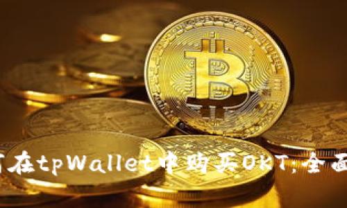 :如何在tpWallet中购买OKT：全面指南