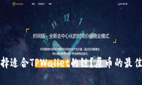: 如何选择适合TPWallet的链？屎币的最佳选择分析