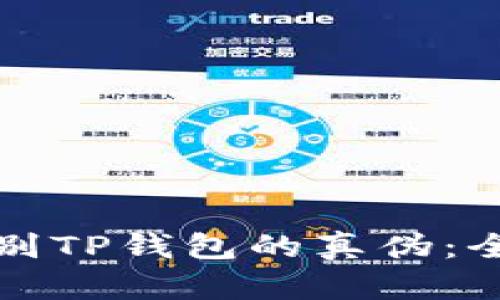 如何鉴别TP钱包的真伪：全面指南