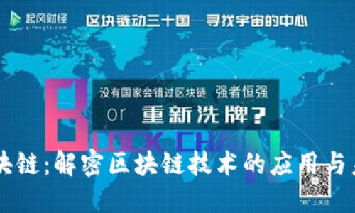 币布区块链：解密区块链技术的应用与未来发展