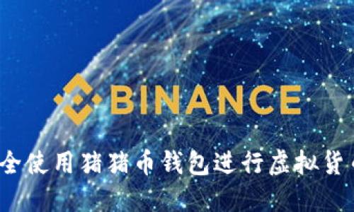 如何安全使用猪猪币钱包进行虚拟货币交易？