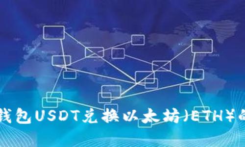 Token.im钱包USDT兑换以太坊（ETH）的完整指南