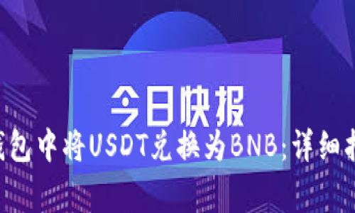 如何在Token钱包中将USDT兑换为BNB：详细指南与注意事项