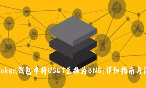 如何在Token钱包中将USDT兑换为BNB：详细指南与注意事项