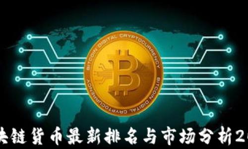 
区块链货币最新排名与市场分析2023