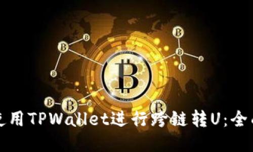 如何使用TPWallet进行跨链转U：全面指南
