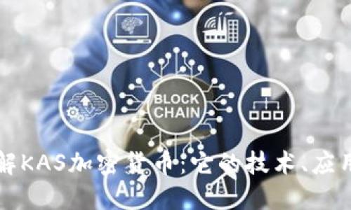 深入了解KAS加密货币：它的技术、应用及未来