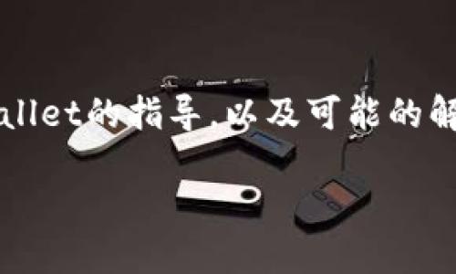 为了更好地帮助您，我将提供一些关于如何将MSARS（可能是某种加密货币）从一个钱包转移到TPWallet的指导，以及可能的解决方案。请注意，这不是金融建议，只是技术指导。在开始之前，请确保您了解所有相关的风险和步骤。

### 如何将MSARS转移到TPWallet并解决看不到余额的问题