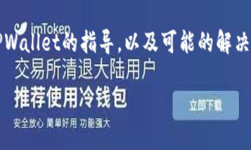 为了更好地帮助您，我将提供一些关于如何将MSARS（可能是某种加密货币）从一个钱包转移到TPWallet的指导，以及可能的解决方案。请注意，这不是金融建议，只是技术指导。在开始之前，请确保您了解所有相关的风险和步骤。

### 如何将MSARS转移到TPWallet并解决看不到余额的问题