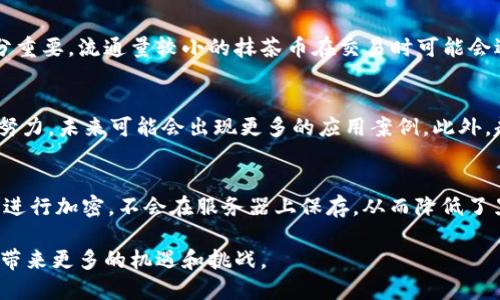   探索抹茶币和TPWallet：加密货币投资的未来之路 / 
 guanjianci 抹茶币, TPWallet, 加密货币, 数字资产 /guanjianci 

在当今数字化时代，加密货币的崛起为投资者和用户提供了多种选择。抹茶币（ASS币）作为一种新兴的数字资产，受到了越来越多投资者的关注。与此同时，TPWallet作为一种钱包解决方案，为用户提供了安全便捷的存储和管理加密货币的工具。本文将深入探讨抹茶币和TPWallet的特点、优势及其在加密货币投资中的角色。

一、抹茶币（ASS币）概述
抹茶币（ASS币）是一种基于区块链技术的创新数字资产，旨在为用户提供各种金融服务。其基础技术依托于去中心化的特性，保障交易的安全和透明。由于其独特的功能和应用场景，抹茶币在数字资产市场中逐渐获得了关注。

抹茶币的设计初衷不仅是为了投资，还希望在智能合约、去中心化金融（DeFi）等领域中发挥作用。这种多功能的特性吸引了众多开发者和用户的青睐。

二、抹茶币的投资价值
抹茶币的投资价值主要体现在以下几个方面：
首先，随着区块链技术的发展，越来越多的企业和用户开始接受加密货币作为支付手段。抹茶币作为其中的一员，其市场潜力随之增加。

其次，抹茶币的供给量相对有限，供需关系决定了它的价值。随着用户需求的增加，抹茶币的价值有望进行提升。

最后，抹茶币的技术团队在不断进行创新和，致力于提升其用户体验和性能。这使得抹茶币具备了较强的竞争力。

三、TPWallet的功能与优势
TPWallet是一款功能强大的数字资产钱包，支持多种主流加密货币的存储和管理。其用户友好的界面和高安全性的特点，使得TPWallet成为投资者的热门选择。

首先，TPWallet支持多个平台，包括桌面和移动设备，用户可以随时随地管理自己的资产。无论是在家、办公室还是外出，TPWallet都能提供便捷的服务。

其次，TPWallet具备高水平的安全性，通过多重加密和隐私保护机制，保障用户的资产安全。对于任何投资者来说，安全性是最重要的考虑因素之一。

四、如何在TPWallet中存储抹茶币
在TPWallet中存储抹茶币的过程相对简单。用户需要首先下载并安装TPWallet应用，创建钱包后即可添加抹茶币。以下是具体步骤：

1. 下载TPWallet应用并创建一个新钱包。在创建过程中，务必妥善保管助记词，以防止丢失。

2. 进入钱包界面，选择“添加币种”选项，找到抹茶币，并进行添加。

3. 完成添加后，用户即可将抹茶币转入TPWallet进行安全存储。记得检查网络确认转账成功。

五、抹茶币的市场前景
抹茶币的市场前景相对乐观。随着区块链技术的广泛应用，越来越多的行业开始采用数字资产进行创新。抹茶币若能进一步开发应用场景，可能会在市场中占据一席之地。

此外，随着更多的交易所上线抹茶币，加大流通量也将助力其价值上升。纯粹的投资还需考虑市场风险，但从长期来看，抹茶币的未来充满了可能性。

六、相关问题探讨

一、抹茶币和传统货币有什么区别？
抹茶币作为一种加密货币，与传统货币有明显的差异。首先它是去中心化的，不受单个政府或金融机构的控制，这使得其具有更强的抗干扰能力。其次，抹茶币的交易是通过区块链技术完成的，而传统货币交易需要依赖银行等中介机构，时间和费用相对较高。在流动性方面，抹茶币具备24小时不间断交易的特点，给用户带来了更多的便利。

二、在TPWallet中如何进行抹茶币的交易？
在TPWallet中，用户可以轻松进行抹茶币的交易。首先，用户需要确保钱包中有足够的抹茶币，并在“交易”选项中选择所需的交易方向。然后输入交易数量和对方地址，确认信息无误后点击“发送”即可完成交易。TPWallet提供的即时交易功能使得这一切变得简单快捷，用户能够实时掌握交易状态。

三、如何评估抹茶币的投资风险？
评估抹茶币的投资风险时，用户需考虑多种因素。首先是市场波动性，抹茶币作为加密资产，其价格波动具有较大幅度。其次，抹茶币的流通性也十分重要，流通量较小的抹茶币在交易时可能会遇到问题。最后，技术风险亦需重视，包括黑客攻击、技术故障等潜在问题。投资者需谨慎评估，作出合理决策。

四、抹茶币的发展趋势如何？
抹茶币的发展趋势首先得益于区块链技术的提升，用户逐渐认识到数字资产的价值。其次，抹茶币的生态系统正在逐渐完善，依赖于其开发团队的努力，未来可能会出现更多的应用案例。此外，越来越多的交易所开放对抹茶币的支持，进一步促进了其市场流通。

五、TPWallet的安全性如何保障？
TPWallet的安全性主要依靠多重加密技术和用户隐私保护机制。所有交易信息均在链上记录，具有不可篡改的特性。同时，TPWallet对用户的私钥进行加密，不会在服务器上保存，从而降低了黑客攻击的风险。此外，用户可自主选择设置多重身份验证，进一步增强账户安全。

综上所述，抹茶币和TPWallet为用户提供了一个全新的加密货币投资体验。随着相关技术的不断进步，未来的市场将会更加多元化，也将给投资者带来更多的机遇和挑战。