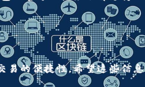 币安交易所是t p钱包吗

在这个数字货币蓬勃发展的时代，越来越多的人开始关注加密货币的交易和存储。币安交易所作为全球最大的数字货币交易平台之一，自然引起了众多用户的兴趣。关于币安交易所是否是t p钱包的问题，实际上涉及了两者的功能、目的以及如何在加密货币的世界中有效利用它们。

t p钱包是指一种可以存储和管理加密货币的数字钱包，而币安交易所则是一个活动的交易平台，它提供了众多加密货币的买卖功能。尽管这两者都有与加密货币相关的功能，但它们之间存在着本质的区别。在这一篇文章中，我们将深入探讨这个问题。

币安交易所, tp钱包, 数字货币/guanjianci

### 什么是币安交易所？

币安交易所成立于2017年，迅速崛起为全球最大的加密货币交易平台之一。平台支持数百种数字货币的交易，并为用户提供了多种交易方式，包括现货交易、合约交易和杠杆交易。用户可以在币安平台上方便地买卖加密货币，进行交易从而实现资产的增值。

币安不仅仅是一个交易平台，它还提供了许多其他实用的功能，例如质押、借贷、智能投资组合等。通过这些功能，用户能够更全面地参与到加密货币市场中。

### 什么是TP钱包？

TP钱包，或称为“TP Wallet”，是一种数字资产钱包，主要用于存储和管理各种加密货币，包括ERC-20代币、比特币、以太坊等。TP钱包通常提供高度的安全性和易用性，常见功能包括转账、接收资产、查看资产余额等。

与交易所进行交易不同，TP钱包的核心功能在于存储和管理用户的资产。用户可以将从交易所上获得的加密货币转移到TP钱包中，以确保资产安全。

### 币安交易所和TP钱包的区别

币安交易所和TP钱包实际上在功能和角色上有着显著的差异。

1. 用途不同
币安交易所主要是一个市场，用户可以在这里买卖加密货币。交易所通常会提供相关的市场数据，如价格、成交量等，帮助用户做出决策。而TP钱包则是一个资产存储工具，用于安全地保存用户的加密货币。

2. 安全性
虽然币安提供了一系列安全措施以保护用户资产，但在交易所上持有的资产仍然面临网络攻击的风险。因此，一些用户更倾向于将资产转移到TP钱包等冷钱包中进行更安全的存储。

3. 交易方式
在币安交易所，用户可以直接进行买卖、交易。但是使用TP钱包时，用户需要先从交易所转出加密货币，然后才能在其他平台或服务中使用。

### 为什么选择使用TP钱包而不是仅在币安交易所存储资产？

使用TP钱包而不仅仅依赖于币安交易所来存储资产，有几个重要原因。

1. 安全性更高
将资产存储在TP钱包中可以大大降低被黑客攻击的风险。币安尽管有多重保护措施，但交易所仍然受到网络攻击的威胁。而TP钱包通常采取多种保护手段，如私钥控制和离线存储等。

2. 自主控制
TP钱包使用户能够完全控制自己的私钥，用户可以控制自己的资产。相比之下，存储在交易所中，用户无法控制私钥，这意味着他们在某种程度上依赖于交易所的安全性。

3. 更便捷的转账
TP钱包的使用使得转账变得更加便捷。用户可以在钱包之间进行迅速而低手续费的转账，尤其是在进行跨平台交易时。

### 用户在币安交易所中的最佳实践

虽然币安交易所是一个极其方便的工具，但用户在使用时应注意以下几点，以避免潜在的风险：

1. 使用双重认证
在币安交易所进行交易时，用户应启用双重认证（2FA），这一安全功能可以显著降低账户被盗的风险。

2. 不要存储大量资金
用户在币安交易所仅应存储在短期内用于交易的资金，而将长期投资的资产转移到TP钱包中，以确保其安全。

3. 经常检查账户活动
用户应定期检查账户活动，并及时发现异常行为。如果发现任何可疑活动，应该立即更改密码和进行安全检查。

### FAQ：用户常见问题

#### 1. 币安交易所是否安全？

币安交易所具有较高的安全性，但用户仍需采取预防措施来保护资产。启用双重身份验证（2FA）、定期检查账户活动和不在交易所存储大量资金都是有效的安全措施。

#### 2. TP钱包如何选择？

选择TP钱包时，用户应考虑其安全性、易用性、兼容性和支持的数字货币种类。同时，查看相关用户评价和社区反馈也是很有帮助的。

#### 3. 如何将币安资产转移到TP钱包？

用户只需在币安中找到提取功能，输入TP钱包地址并确认，资产就可以被转移到TP钱包中。记得在转移较大金额时先进行小额测试，以确认地址正确。

#### 4. TP钱包支持哪些货币？

具体取决于所使用的TP钱包。大部分TP钱包都支持主流的加密货币，例如比特币、以太坊和ERC20代币。用户在选择时需查阅钱包的官方文档来了解支持的币种。

#### 5. 币安交易所能否直接使用TP钱包进行交易？

币安允许用户将资产从TP钱包转入交易所进行交易，但用户不能直接使用TP钱包进行交易。交易需要在交易所内完成。

总结来说，币安交易所与TP钱包在功能和用途上有着明显的区别。用户应根据自己的需求选择合适的平台，以资金的安全性与交易的便捷性。希望这些信息能帮助您更清晰地理解这两者之间的关系。