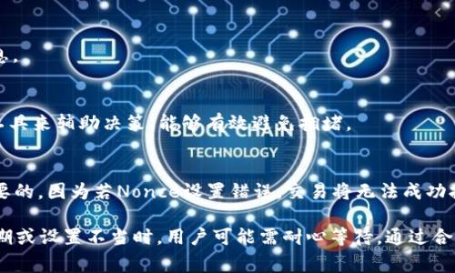   以太坊转账到钱包需要多久？详细解析与时间因素 / 

 guanjianci 以太坊转账, 以太坊钱包, 区块链转账, 以太坊交易时间 /guanjianci 

在数字货币的世界里，以太坊（Ethereum）是一个备受欢迎的平台，其智能合约功能使其在许多应用中得到了广泛应用。当用户进行以太坊转账时，通常会关心转账的时间延迟问题。本文将详细解析以太坊转账到钱包所需的时间，以及影响这一时间的各种因素。

一、以太坊转账的基本原理
在深入探讨以太坊转账所需的时间之前，有必要了解以太坊的基本运行机制。以太坊是一个去中心化的平台，允许用户通过区块链进行价值转移和智能合约的执行。当用户进行以太坊转账时，实际上是将以太坊（ETH）从一个地址转移到另一个地址。

这个过程涉及到几个关键步骤：首先，用户发起转账，生成一笔交易并签名。此时，交易被广播到以太坊的网络中，等待被矿工打包进区块。每个区块的产生时间大约为15秒，因此，在理想情况下，转账可以在很短的时间内完成。然而，这只是理论上的时间，实际上，由于各种因素，转账的实际时间可能会有所不同。

二、影响以太坊转账时间的因素
转账到以太坊钱包所需的时间可以受到多种因素的影响，以下是几个主要因素：

h41. 网络拥堵情况/h4
以太坊网络的拥堵情况是影响转账速度的一个关键因素。每个区块的容量是有限的，当网络上同时有大量的交易需要处理时，交易可能会被排队，等待打包进下一个区块。网络拥堵的严重程度直接影响交易的确认时间。

h42. Gas费设定/h4
每笔以太坊交易都需支付一定的“Gas费”，这是矿工处理交易的激励。用户可以自由设定Gas费的金额，Gas费越高，矿工处理交易的优先级越高，转账的速度通常也会更快。如果设定的Gas费较低，交易可能会被延迟处理，甚至在严重的网络拥堵情况下被丢弃。

h43. 矿工的行为/h4
以太坊的交易处理是由矿工完成的，他们在区块中打包交易。在某些情况下，矿工可能会优先处理那些支付更高Gas费的交易，这也会影响转账时间。如果网络中有大量支付高Gas费的交易，其他交易的确认时间将会延长。

h44. 交易的复杂性/h4
以太坊转账不仅限于简单的ETH转账，也可以包括与智能合约相关的复杂交易。复杂的交易通常需要更多的计算资源，会消耗更多的Gas。因此，复杂交易的确认时间可能会更长，而简单的ETH转账相对较快。

三、估算以太坊转账时间的工具
为了帮助用户更好地管理以太坊转账的时间，针对网络情况和适当Gas费的设置，目前有多款工具和网站可以用来估算转账的实际时间。这些工具利用网络状态和Gas费用数据，通过算法来预测交易的确认时间。

一些流行的工具包括以太坊区块浏览器（如Etherscan.io、Ethplorer.io等）和Gas Tracker工具。这些工具可以实时提供网络的状态，帮助用户做出更明智的决策。此外，钱包应用程序通常也具备相应功能，用户通过这些钱包应用可以轻松设置Gas费，并查看交易的预计确认时间。

四、如何加快以太坊转账的速度
有时用户可能面临紧急情况下需要快速转账。在这种情况下，有几种策略可以帮助加快以太坊的转账速度：

h41. 增加Gas费/h4
提升Gas费是最直接的方式。用户可以通过调整Gas价格来提高交易的优先级，从而在拥堵的网络中更快地获得确认。与此同时，用户可以通过使用Gas估算工具来找到合适的Gas费，使得交易既能快速确认又不过于浪费资源。

h42. 使用快速转账协议/h4
一些新兴的快速转账协议，例如Layer 2解决方案（如Polygon、Optimism等），提供了通过其他网络或协议进行更快转账的可能性。这些解决方案虽然不直接在以太坊主网上进行转账，但有助于降低成本并加快转账速度。

h43. 注意网络状况/h4
关注网络状况并选择在流量较低的时段进行转账，可以显著提高转账速度。通常来说，在周末或工作日的非高峰时段（如晚上或早晨），网络拥堵会相对较少，转账的速度也会更快。

五、常见问题解答
在以太坊转账的过程中，用户常常会遇到一些疑惑。以下是五个常见问题及其解答：

h41. 转账过程中能否取消交易？/h4
以太坊转账一旦发起并被矿工接受，用户是无法直接取消交易的。但是，如果交易尚未被确认，用户可以通过发送一笔新的交易，设置相同的nonce值，并支付更高的Gas费尝试替代原有的交易。

h42. 如果转账失败，会怎样处理？/h4
转账失败通常意味着交易没有被纳入区块，用户支付的Gas费仍会被矿工收取，因为Gas费是基于交易的执行过程计费。若失败，用户可以查看原因，修正后重新发起交易。

h43. 如何跟踪我的以太坊交易状态？/h4
用户可以使用以太坊区块浏览器（如Etherscan.io）来跟踪交易状态。在输入交易哈希后，可以查看交易的确认状态、Gas消耗等信息。

h44. 如何避免网络拥堵导致的转账延迟？/h4
用户可以关注Gas费的变化，尽量选择在网络比较稳定时（如非高峰期）进行交易。此外，设定合理的Gas价格，必要时使用Gas估算工具来辅助决策，能够有效避免拥堵。

h45. 什么是以太坊中的Nonce，它怎么影响转账？/h4
Nonce是以太坊账户的交易计数器，每当用户发起新交易时，Nonce值会增加，确保交易顺序合理。确保Nonce的正确设置是至关重要的，因为若Nonce设置错误，交易将无法成功执行。

综上所述，以太坊转账的时间通常受网络拥堵、Gas费设定、矿工行为等多重因素影响。在理想状态下，转账可以非常迅速，但在高峰期或设置不当时，用户可能需耐心等待。通过合理的规划和工具的辅助，用户可以更高效地进行以太坊转账。
