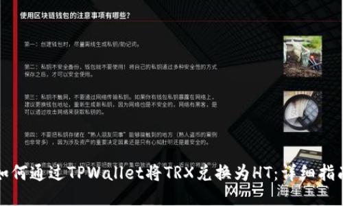 如何通过TPWallet将TRX兑换为HT：详细指南