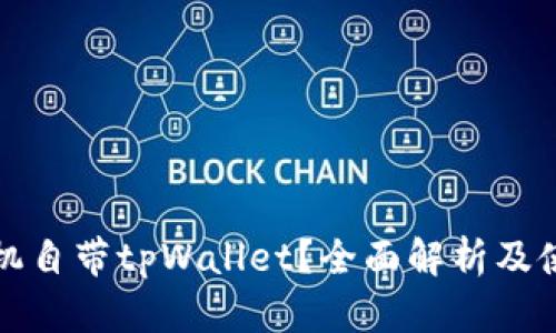 哪些手机自带tpWallet？全面解析及使用指南