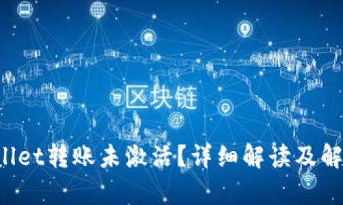  tpWallet转账未激活？详细解读及解决方法