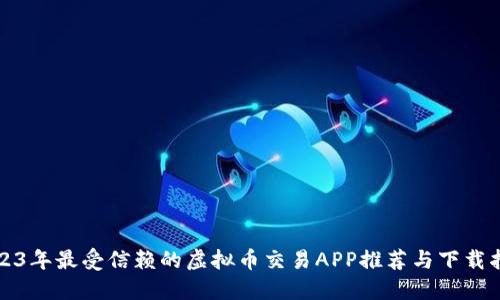 2023年最受信赖的虚拟币交易APP推荐与下载指南