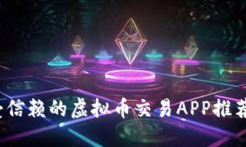 2023年最受信赖的虚拟币交易APP推荐与下载指南