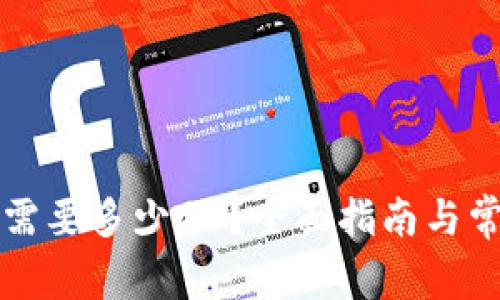 比特币钱包需要多少GB？全面指南与常见问题解答