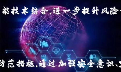   
tpwallet参加空投U被转走了！如何有效防范数字资产盗窃  
关键词  
数字资产, tpwallet, 空投, 资产安全  

---

引言  
在数字货币和区块链技术迅速发展的时代，越来越多的人开始涉足数字资产的投资与管理。tpwallet作为一款广受欢迎的数字货币钱包，吸引了大量用户参与空投活动。然而，随着网络安全问题的日益严重，不少用户却发现他们的空投U代币被转走了，这一事件不仅损失了用户的资金，也引发了大家对数字资产安全的关注。本文将为您揭秘tpwallet空投U遭盗的原因，探讨如何有效防范类似事件，确保数字资产的安全。

tpwallet与空投的基本知识  
首先，什么是tpwallet？tpwallet是一款集成了多种功能的数字货币钱包，支持用户存储、管理和交易各种数字资产。用户可以通过tpwallet参加各类空投活动，获取免费代币。这些空投活动通常是项目方为了推广其新发行的代币，通过免费分发吸引用户关注。

然而，参与空投的用户需要注意安全问题。许多不法分子利用用户对空投的信任，设计出不同形式的骗局，导致用户的资产被盗走。了解如何识别这些风险并防范，是每个数字资产用户必修的课程。

导致空投U被转走的原因  
一方面，用户的安全意识不足是导致资产被盗的主要原因。许多用户由于缺乏对网络安全和密码管理的了解，常常在不安全的网络环境下进行操作，或使用简单易猜的密码，导致个人信息和资产面临风险。

另一方面，对于tpwallet本身，若发生程序漏洞或被攻击，则也可能导致用户的资产被盗。此类问题通常涉及智能合约的安全性、钱包自身协议的设计等，可以说是技术层面的问题。了解这些技术问题，能够帮助用户更好地识别风险并作出相应的防范措施。

如何防范数字资产被盗  
为了防止自己的数字资产被盗，用户需要采取一系列的安全措施。首先，用户应该确保自己的tpwallet是最新版，及时升级可以修复已知的安全漏洞。其次，使用强密码是必须的，避免使用与他人相同的简单密码，尽量使用包含字母、数字以及特殊字符的组合。此外，开启双重身份验证，能够有效提升账户的安全性，即使密码被泄露，黑客也难以入侵账户。

另外，用户要警惕非官方渠道的空投活动，不要随意点击陌生链接或下载不明程序，这些都可能是钓鱼攻击的手段。建议用户在参与空投时，提前对项目方进行调查，确保其正规合法。最后，时刻保持对账号活动的监控，一旦发现异常情况，及时采取行动，例如更改密码或冻结账户。

数字货币空投的风险分析  
虽然许多用户通过空投活动获得了可观的利润，但不能忽视空投活动中潜在的风险。首先，一些空投活动可能是骗局，设计者通过诱惑用户提供私钥或相关信息，从而盗取资产。其次，空投代币本身可能在上市后出现暴跌，给投资者带来重大的经济损失。最后，监管政策的不确定性也使得空投活动充满风险，用户可能因受到政策限制而遭受损失。

因此，对于参与空投活动的用户来说，必须要有清晰的风险意识，合理评估自己的投资能力，理性参与空投活动。

相关问题1：tpwallet的安全性如何提升？  
tpwallet作为一款数字货币钱包，其安全性直接影响着用户的资金安全。首先，用户应该选择安全可靠的tpwallet版本，定期更新到最新版，确保软件漏洞及时修复。其次，合约审核涉及到的安全性审查也是不容忽视的，项目方需确保其合约已通过专业机构的审核，避免用户面临安全隐患。

此外，用户需加强自身安全意识，避免共享私钥或助记词，时刻防范钓鱼网站的侵扰。利用硬件钱包或冷钱包存储大额资产，可以有效提升数字资产的安全性。随着技术的不断进步，不断学习新兴的安全技术和趋势，保护自身的经济利益。

相关问题2：空投代币的价值评估标准？  
空投代币的价值评估是一个复杂的系统，不单单是看其市值，更需综合考量项目团队的背景、技术的实际应用、用户的活跃程度等诸多因素。首先，了解项目团队的专业背景与行业经验，团队的实力往往直接关系到项目的稳定发展。其次，项目的白皮书应该详细列出其技术架构、商业模式及应用场景，项目的可实现性至关重要。

此外，社区活跃度也是评估项目价值的重要标准。一个活跃的社区能够为项目带来持续的关注和支持，对代币的保值增值起到积极作用。最后，不可忽略的是市场监管与政策变化，用户需要时刻关注国家政策动态，确保项目合规合法。

相关问题3：如何识别和防范钓鱼攻击？  
钓鱼攻击是数字资产持有者最常见的威胁之一，黑客通过冒充合法网站或平台，诱导用户填写私人信息或进行资产划转。用户在日常操作中，首先要注意URL是否安全，确保访问的链接与正式网站一致。随意点击邮件中的链接或附件，应谨慎处理，确认发件人身份。

另外，保持良好的安全习惯也可以有效防范钓鱼攻击。例如，定期更改密码、启用双重身份认证、仅在信任的设备上操作。此外，使用安全工具，如反钓鱼浏览器插件或安全软件，能有效提升安全防护。

相关问题4：数字资产保险的必要性？  
随着数字资产市场的发展，数字资产保险逐渐受到关注。数字资产保险可以为投资者在遭遇诈骗、盗窃等情况下提供经济赔偿，尤其是对于大额投资者而言，有效降低资产风险。用户在选择保险产品时，需仔细查看保单条款，理解保险的范围和免责条款。

此外，保险并不能解决所有问题，用户依然需要提高自身的安全意识，合理分散投资，以降低风险。可以借助多个钱包分散储存资产，降低单一钱包被盗的风险，实现资产的多重保护。

相关问题5：未来数字资产安全的发展趋势？  
未来，数字资产安全的发展趋势将向着更智能化、便捷化的方向发展。随着技术的进步，零信任安全架构、区块链安全技术等新兴技术有望成为数字资产安全的解决方案。此外，大数据监控与人工智能技术结合，进一步提升风险识别及响应能力，实时监控异常行为，有效防范资产被盗。

当然，随着监管政策的不断成熟，未来用户在资产管理方面的风险意识也将得到强化，参与空投活动的用户人数会更加理性，理性投资成为未来趋势。

结论  
tpwallet参与空投U被转走一事提醒我们，在享受数字资产带来便利的同时，确保资产的安全同样重要。本文探讨了tpwallet及空投的基本知识，分析了导致空投U被转走的原因，并提出了有效的防范措施。通过加强安全意识、定期更新软件、识别钓鱼风险，用户可以有效保护自己的数字资产。面对系统性的风险，全面提升个人的防范能力，共同构建更加安全可信的数字资产环境。