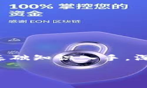 在这篇文章中，我们将深入探讨“tpwallet怎么套现”这个话题，帮助读者全面了解如何进行合法、安全的数字资产套现。我们会从基础知识入手，深入分析各种方法及其实用性，同时解答相关问题，确保您在这个过程中能够掌握相关技巧。请注意，所有操作须遵循当地法律法规。

TPWallet套现指南：安全、高效的数字资产提取方法