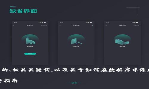 在这里，我将为您提供一个适合推广的、相关关键词，以及关于如何在数据库中添加USDT钱包的详细介绍和相关问题。

如何在数据库中添加USDT钱包：完整指南
