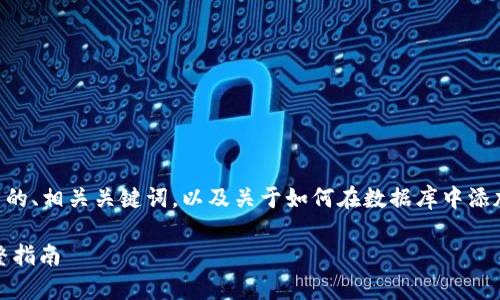 在这里，我将为您提供一个适合推广的、相关关键词，以及关于如何在数据库中添加USDT钱包的详细介绍和相关问题。

如何在数据库中添加USDT钱包：完整指南